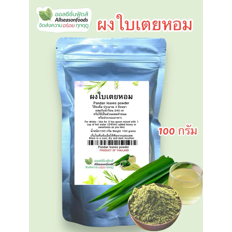 ผงใบเตยหอม 100 กรัม - ออลซีซั่นฟู้ดส์ Allseasonfoods