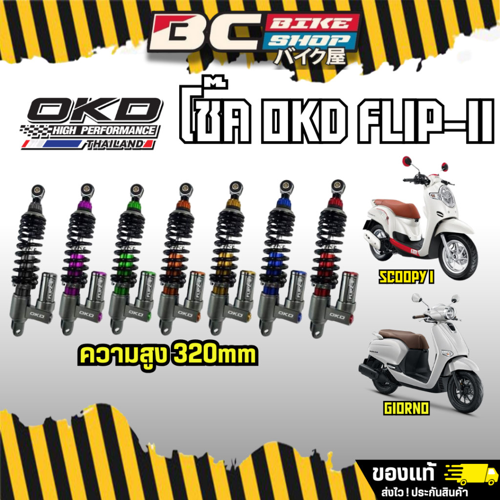 ส่งฟรี !! โช๊ค Giorno+125  OKD Flip ll สูง 320 mm
