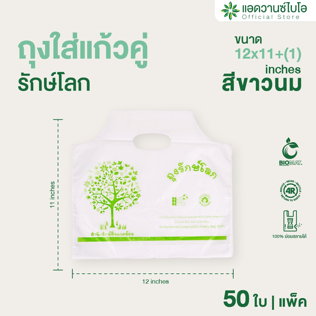 AdvanceBIO : ถุงพลาสติกย่อยสลายใส่ถ้วยคู่ 12x11+1นิ้ว บรรจุ 50 ชิ้น/แพ็ค : สีขาวนม รุ่น 1021