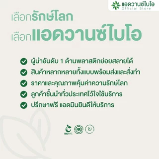 AdvanceBIO : ถุงร้อนรักษ์โลก 6x9 นิ้ว บรรจุ 500 กรัม/แพ็ค รุ่น 1027x4