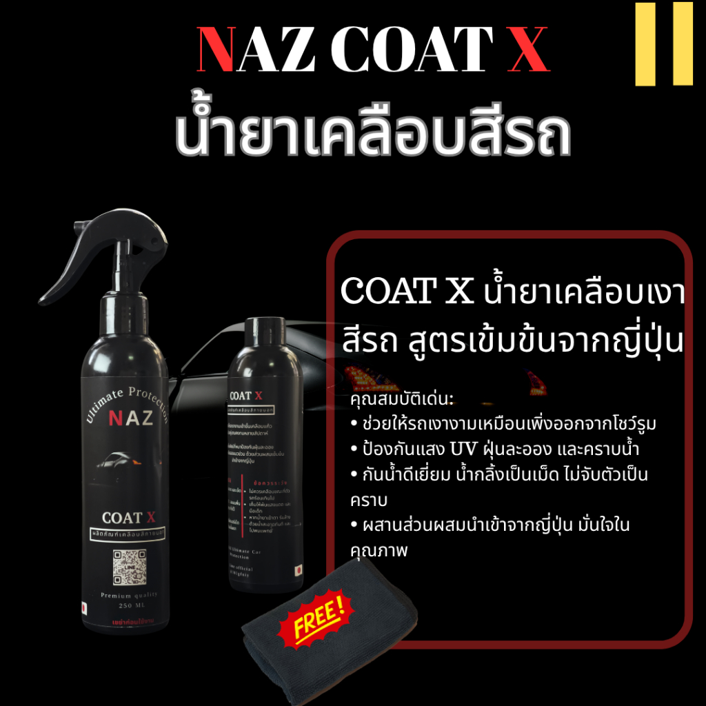 น้ำยาเคลือบเงาสีรถจากญี่ปุ่น (NAZ COAT X)