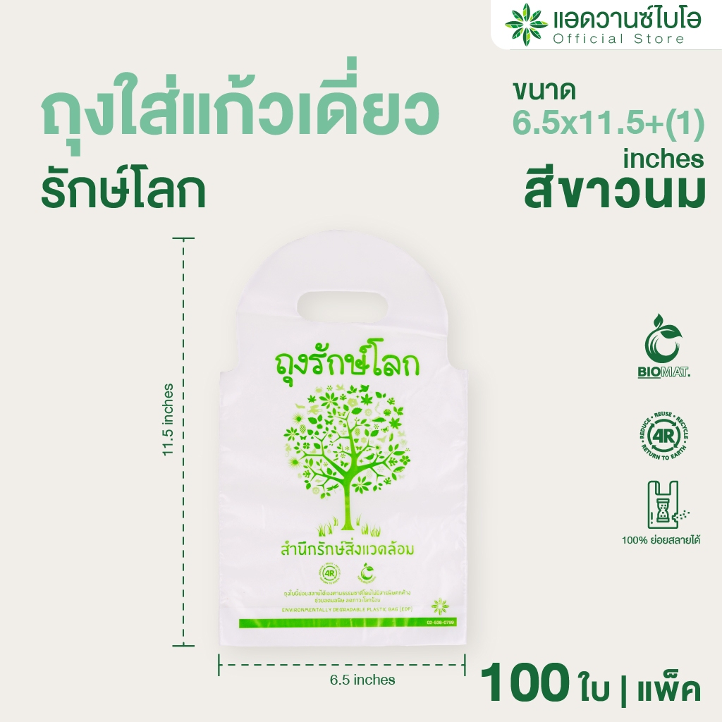 AdvanceBIO : ถุงรักษ์โลก-ใส่แก้วเดี่ยว 6.5"x11.5" บรรจุ 100 ใบ/แพ็ค : สีขาวนม รุ่น 1026