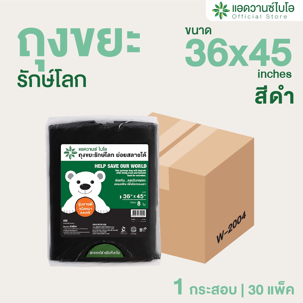 AdvanceBIO : ถุงขยะสีดำหนาย่อยสลาย 36x45 นิ้ว (ยกลัง 240 ชิ้น) รุ่น W-2004