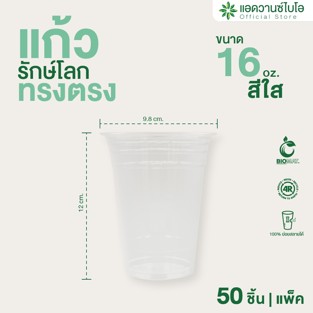 AdvanceBIO : แก้วพลาสติก PET ย่อยสลาย 16 Oz บรรจุ 50 ชิ้น/แพ็ค รุ่น 5012