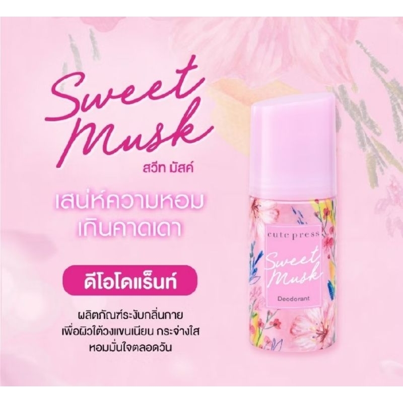 Cute Presw.cutepress. โรลออน ระงับกลิ่นกาย,ดูแลผิวใต้วงแขน60มล