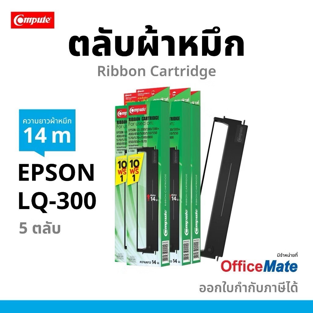Epson LQ-300+II LQ-570+ ตลับผ้าหมึก คอมพิวท์ สำหรับเครื่อง EPSON LQ300, LQ300II, LQ570, LQ800
