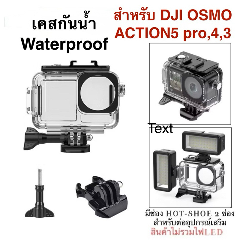 เคสกันน้ำ สำหรับ DJI Action5 PRO , ACTION4 และ ACTION3 Housing Waterproof case for Action5 PRO , DJI ACTION4 และ ACTION3