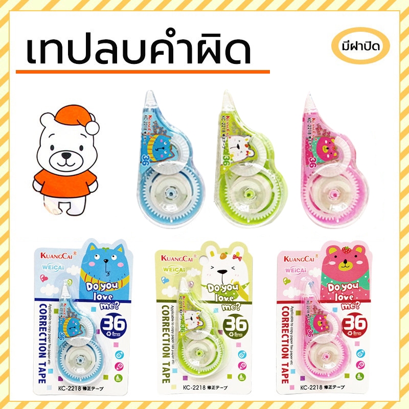 เทปลบคำผิด ลบปากกา ลิควิด การ์ตูนน่ารัก แบบเทป เลือกได้จ้า