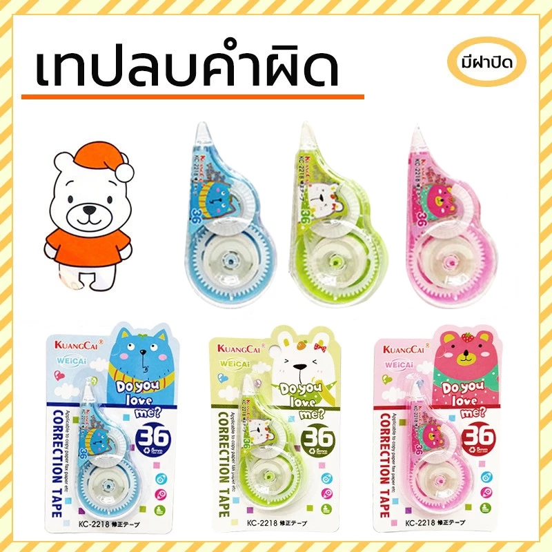 เทปลบคำผิด ลบปากกา ลิควิด การ์ตูนน่ารัก แบบเทป เลือกได้จ้า