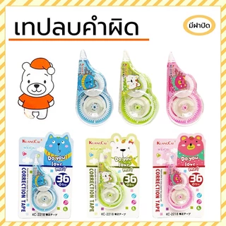 เทปลบคำผิด ลบปากกา ลิควิด การ์ตูนน่ารัก แบบเทป เลือกได้จ้า