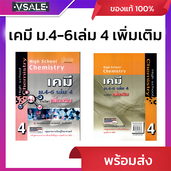 ็High School Chemistry เคมีม.4-6 เล่ม4 รายวิชาเพิ่มเติม
