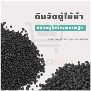 ดินปลูกไม้น้ำ ดินตู้ปลา ดินปลูกหญ้าน้ำ ปลอดภัยต่อตู้ปลา ไม่ทำให้น้ำขุ่น 2.5KG
