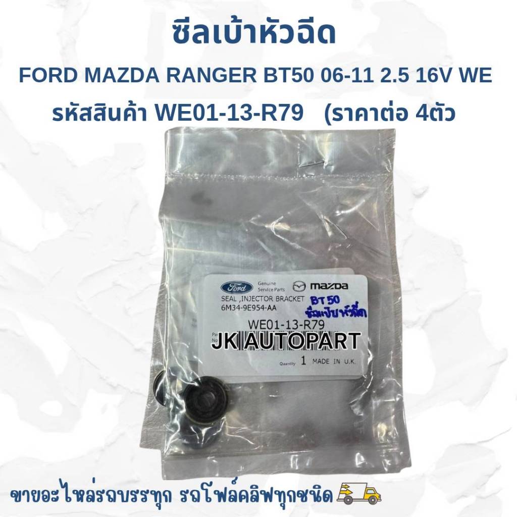 ซีลเบ้าหัวฉีด FORD MAZDA RANGER BT50 06-11 2.5 16V WE (ราคาต่อ 4 ตัว) WE01-13-R79/BRNKP