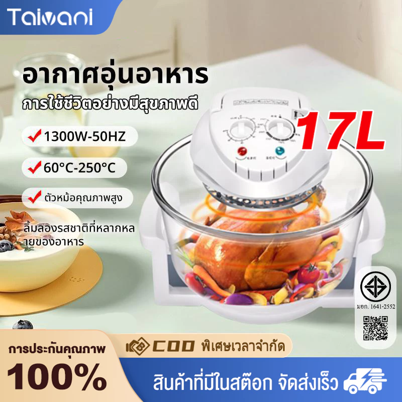 Taivani หม้อทอดลมร้อน เครื่องเป่าลมร้อน 12/17 ลิตร เครื่องเป่าลมร้อนอเนกประสงค์ เตาอบอเนกประสงค์