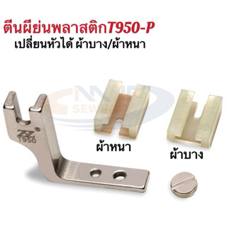 T950 ตีนผีย่นพลาสติกจักรเย็บอุตสาหกรรม เปลี่ยนหัวได้ ผ้าหนา/…