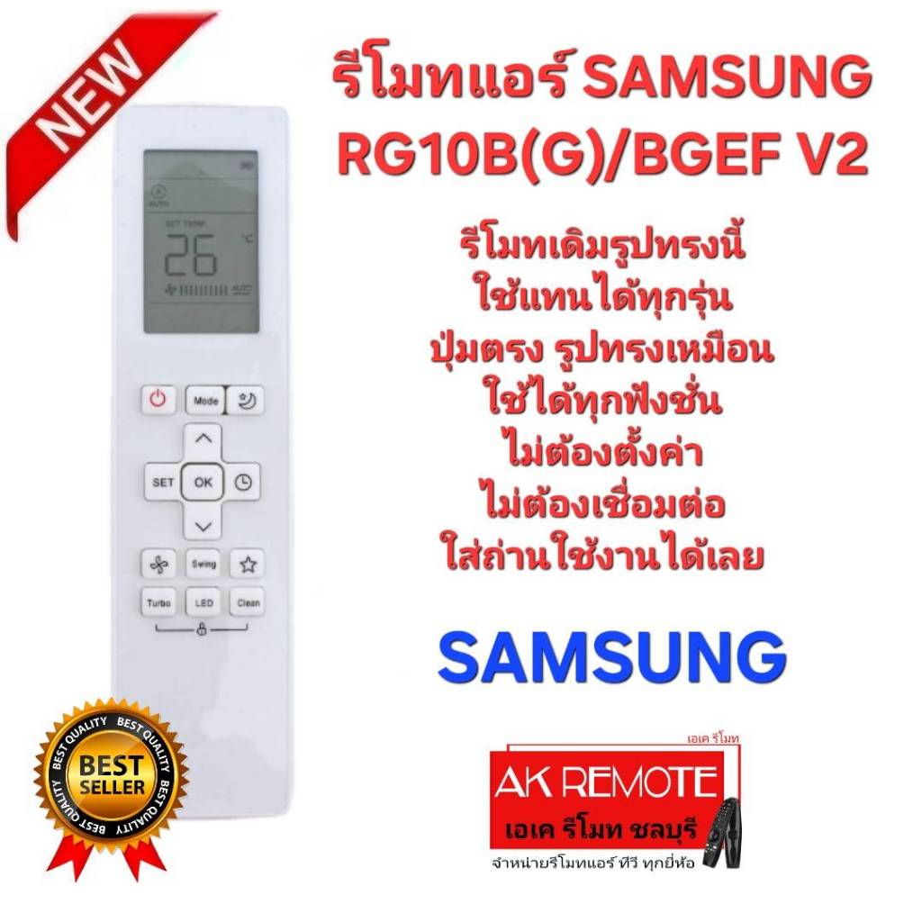 ออกใบกำกับภาษีได้ SAMSUNG รีโมทแอร์ RG10B(G)/BGEF V2 รีโมทเดิมรูปทรงนี้ใช้ทดแทนได้ทุกรุ่น