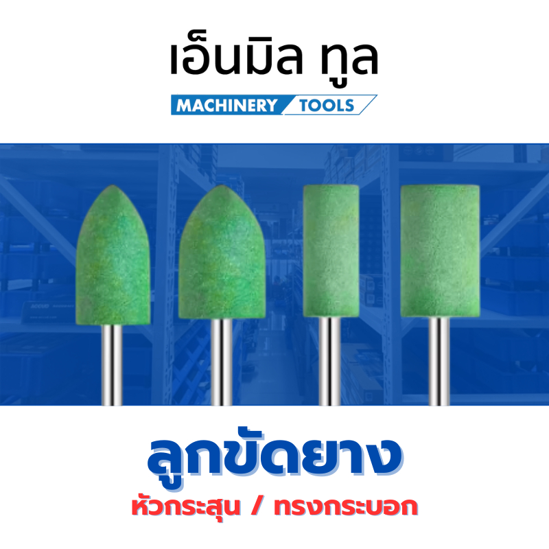 ลูกขัดยาง ลูกขัดเงา ลูกเจียรเงา ลูกขัดหัวกระสุน / ลูกขัดทรงกระบอก แบบละเอียด แกน 3 mm. ขนาด 6, 8, 10, 12 mm.