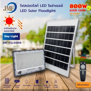 JMF Solar Light LED ไฟโซล่าเซลล์ แสงขาว IP67 กันน้ำและกันฟ้าผ่า สว่างอัตโนมัติเมื่อฟ้ามืด ไฟกลางแจ้งพลังงานแสงอาทิตย