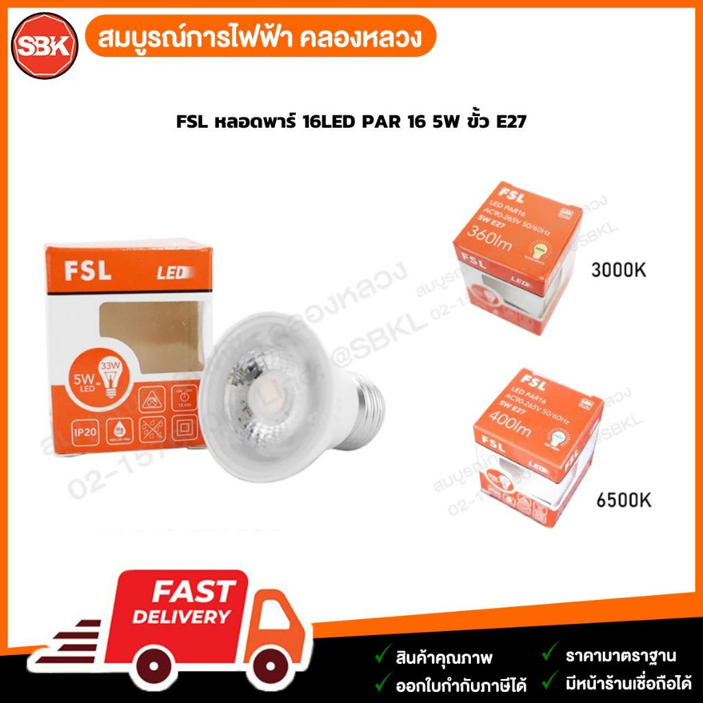 FSL หลอดLED PAR16 5W ขั้วE27