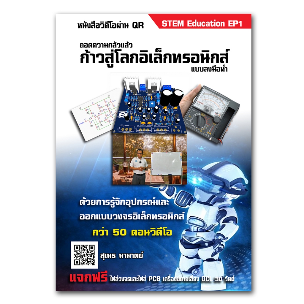 หนังสือวิดีโอ ก้าวสู่โลกอิเล็กทรอนิกส์ ปกอ่อน