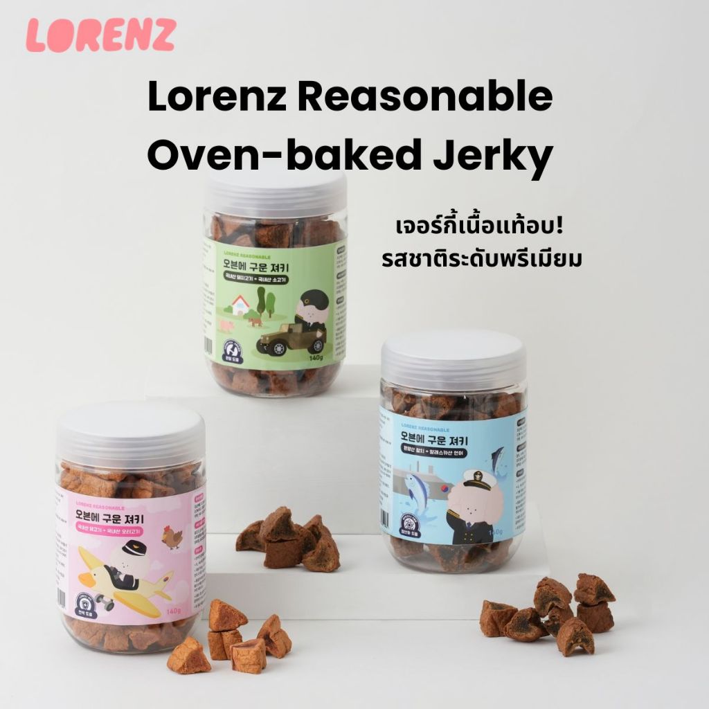 Lorenz Reasonable | Oven-baked Jerky เจอร์กี้อบ! เนื้อแท้ สำหรับสุนัข นำเข้าจากเกาหลี