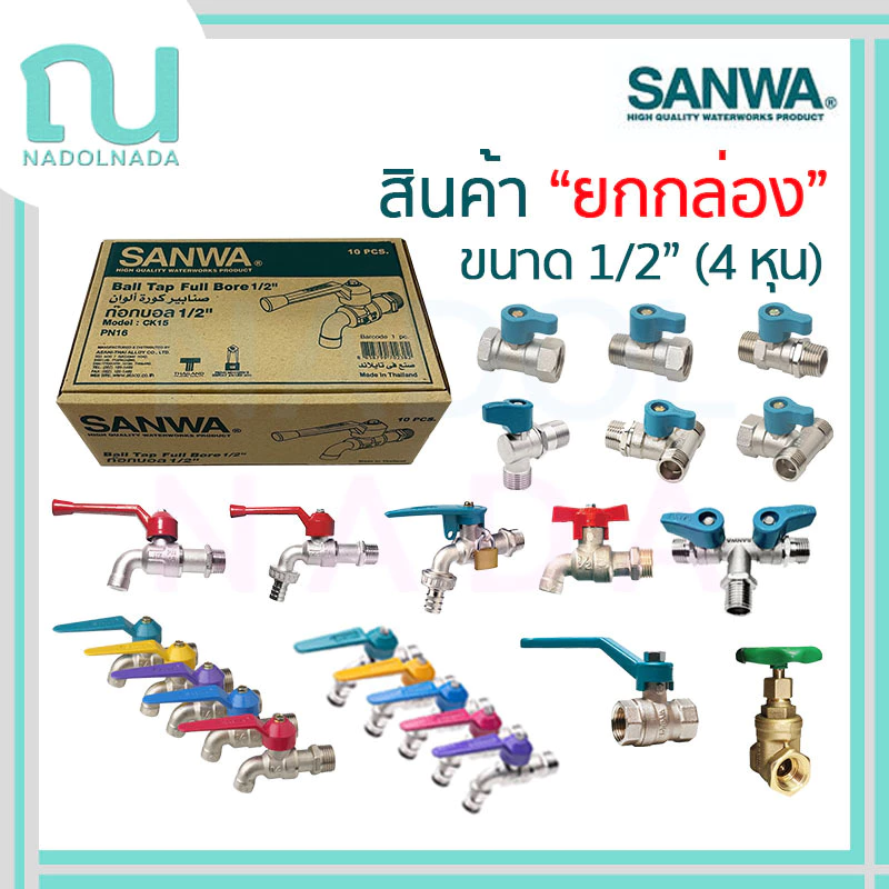 ยกกล่อง SANWA ก๊อกน้ำ ก๊อกแฟนซี ก๊อกสนาม กุญแจ มินิบอลวาวล์ บอลวาวล์ ประตูน้ำ มินิก๊อก ขนาด 1/2"