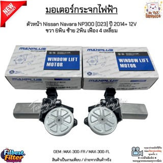 มอเตอร์กระจกไฟฟ้า ตัวหน้า Nissan Navara NP300 [D23] ปี 2014+…