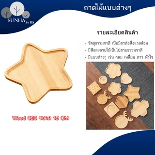 ถาดไม้ สไตล์ญี่ปุ่น มีให้เลือกหลายแบบ หลายขนาด สินค้าพร้อมส่ง