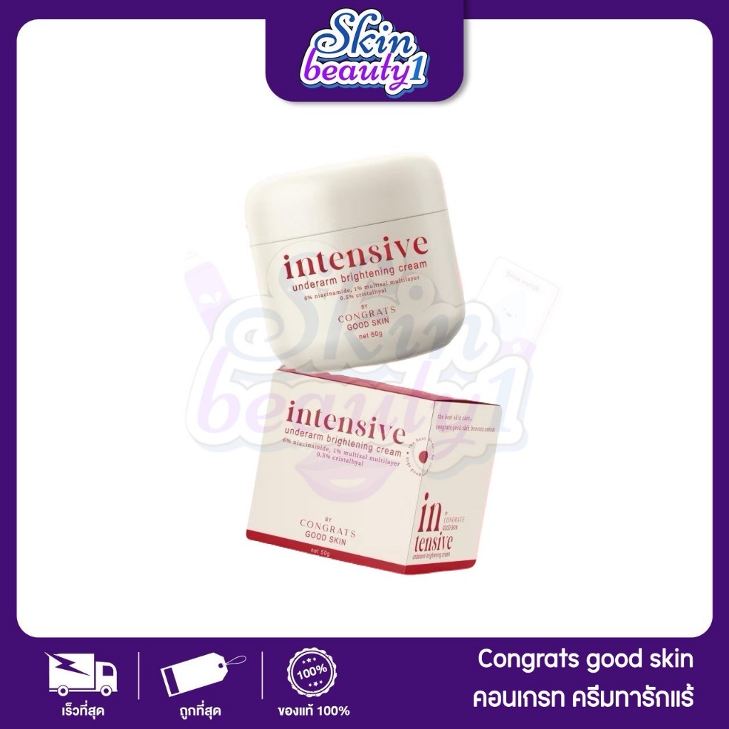 ครีมทารักแร้ คอนเกรท congrats internsive สูตรใหม่ บำรุงใต้วงแขน ลดปัญหาตุ่มหนังไก่ ขนคุด ขนขึ้นช้าลง บางลง ลดกลิ่น