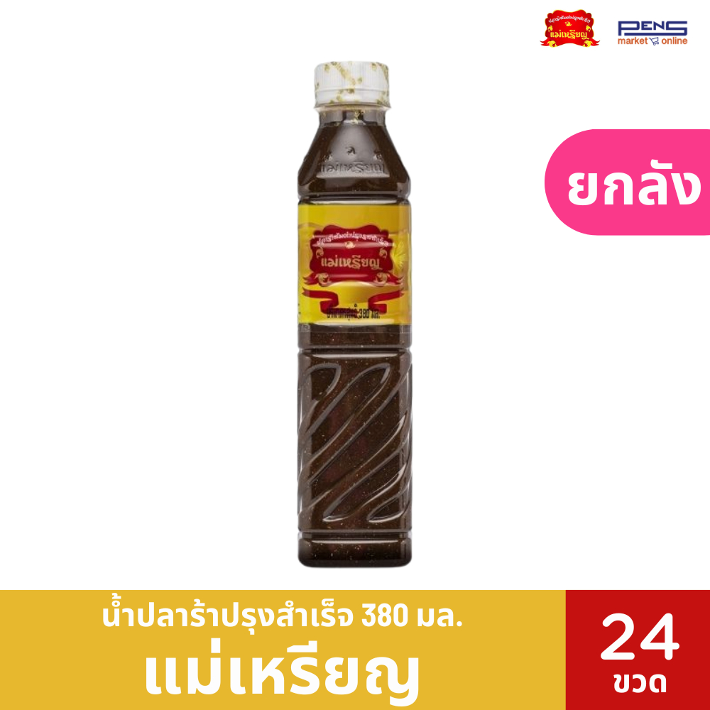 (ยกหีบ)สุดคุ้ม!!น้ำปลาร้าแม่เหรียญ ปริมาณสุทธิ 380 มล.