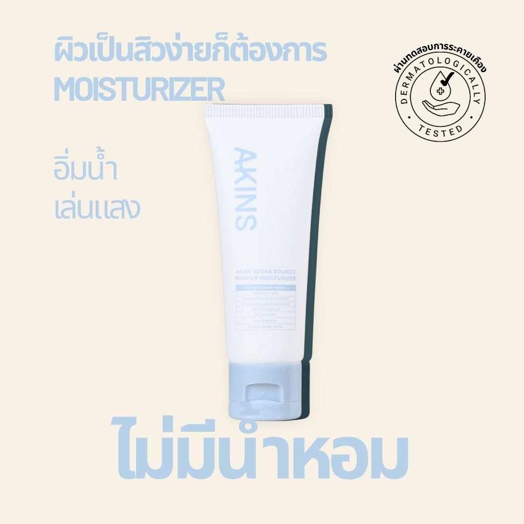 AKINS Vegan Bouncy Barrier Moisturizer 50g. - มอยส์เนื้อบางเบาแต่เติมความชุ่มชื้น