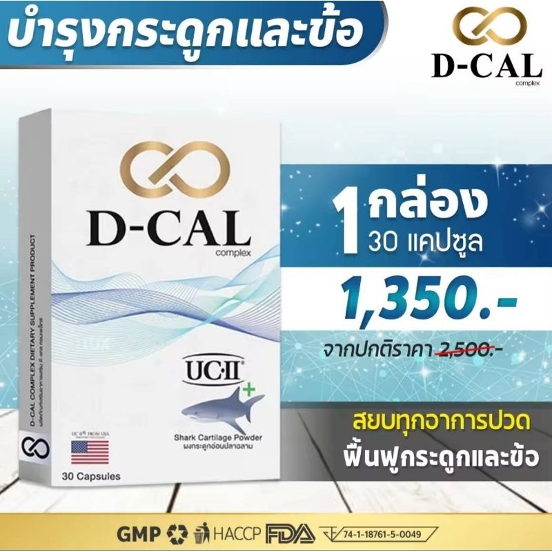ดีแคล D-CAL COMPLEX อาหารเสริมบำรุงกระดูกและข้อ นวัตกรรม UC II ®  จาก USA กระดูกอ่อนปลาฉลาม