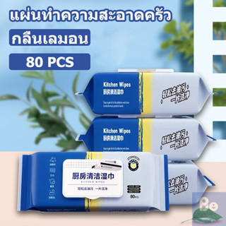 แผ่นทำความสะอาดครัว 80 แผ่น/แพ็ค ขจัดคราบมัน ทิชชู่เปียกทำคว…