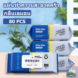 แผ่นทำความสะอาดครัว 80 แผ่น/แพ็ค ขจัดคราบมัน ทิชชู่เปียกทำความสะอาด มีฟองในตัว กลิ่นเลมอน ผ้าทำความสะอาดทั่วไป
