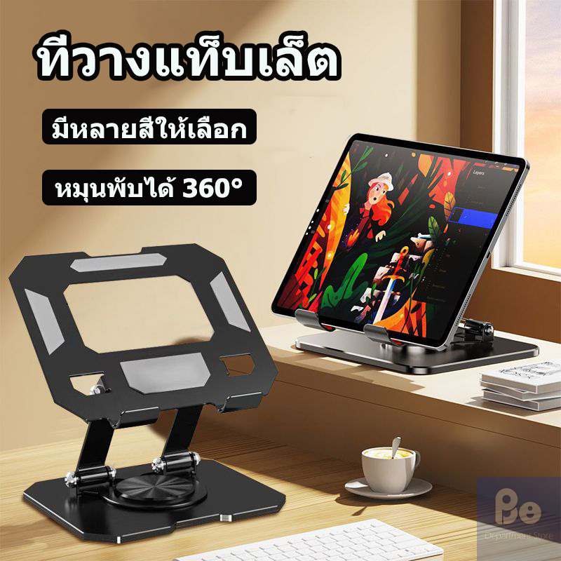 ที่วางแท็บเล็ต ที่วางแท็บเล็ทขนาดกลาง ขาตั้ง ผลิตจากวัสดุอย่างดี ปรับได้อย่างอิสระ 360 องศา