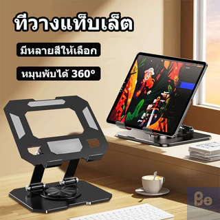ที่วางแท็บเล็ต ที่วางแท็บเล็ทขนาดกลาง ขาตั้ง ผลิตจากวัสดุอย่างดี ปรับได้อย่างอิสระ 360 องศา