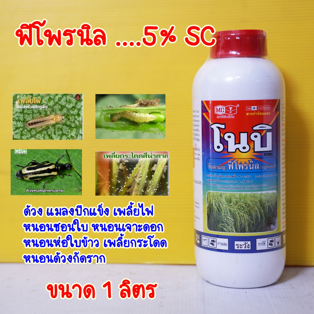 โนบิ ฟิโพรนิล (หัววัว) 1ลิตร กำจัดเพลี้ยไฟ เพลี้ยอ่อน ด้วง, หนอนชอนใบ หนอนกอ หนอนม้วนใบ ด้วงหมัดผัก ด้วงเต่าแตง