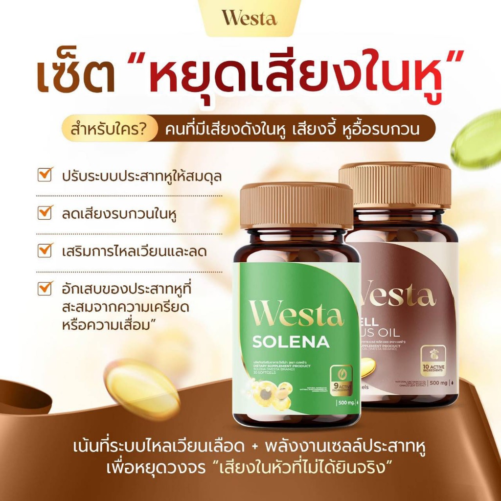 คู่แก้หูอื้อ ฟื้นฟูx2 เวลพลัส ออยล์ (well plus Oil) + เวสต้า โซลีน่า (Westa Solena) วิตามินบำรุงหู