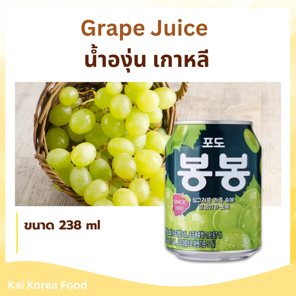 GRAPE JUICE 238ml น้ำองุ่นเกาหลี มีเนื้อองุ่นด้านใน BongBong 봉봉