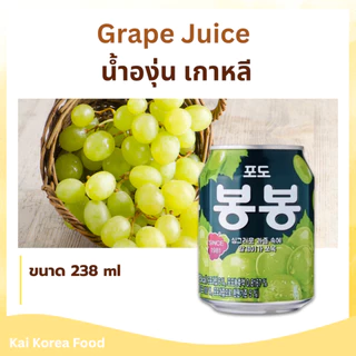 GRAPE JUICE 238ml น้ำองุ่นเกาหลี มีเนื้อองุ่นด้านใน BongBong 봉봉