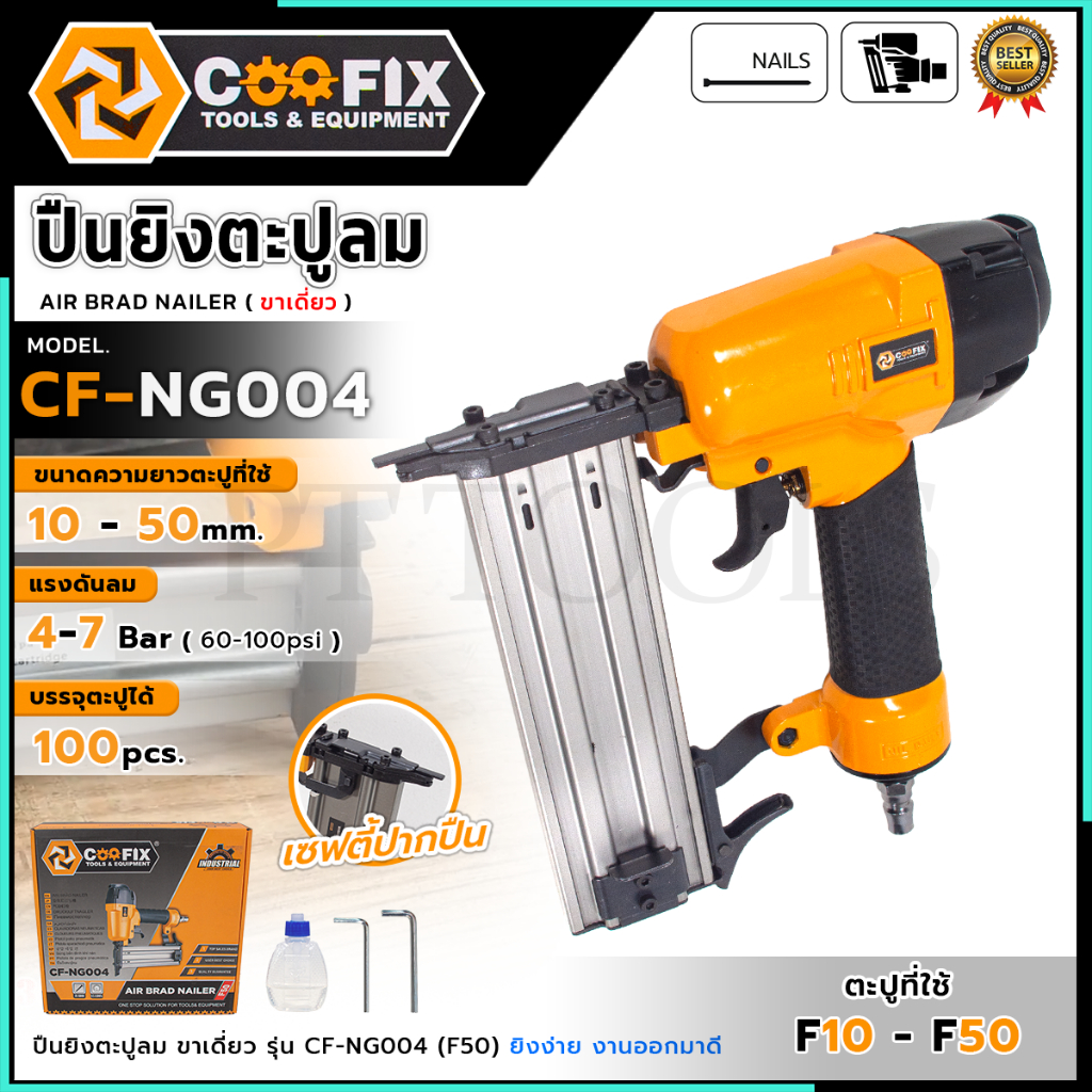 COOFIX ปืนยิงตะปูลม รุ่น CF-NG004 ส่งเร็ว ตรงปก