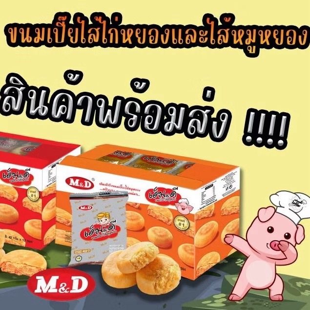 M&D ขนมเปี๊ยะ ขนมปัง ยกแพ็ค 12ชิ้น ไก่หยอง หมูหยอง ไส้นม ไส้สตรอเบอร์รี่ อิ่ม อร่อย คุ้ม