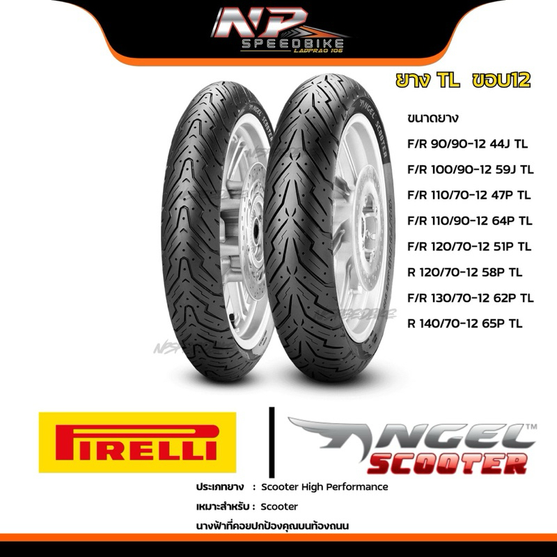 ยางPIRELLI ANGEL SCOOTER ขอบ 12 ยางแองเจิ้ล ยางพีเรลลี่ Pirelli angel scooter