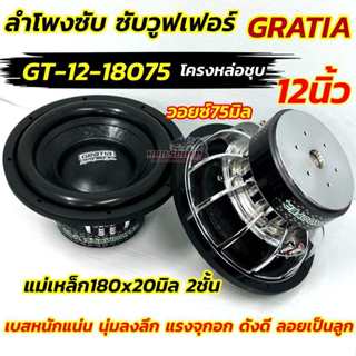 GRATIA ลำโพง ซับวูฟเฟอร์ 12นิ้ว โครงหล่อชุบโครเมี่ยม GT-12-1…