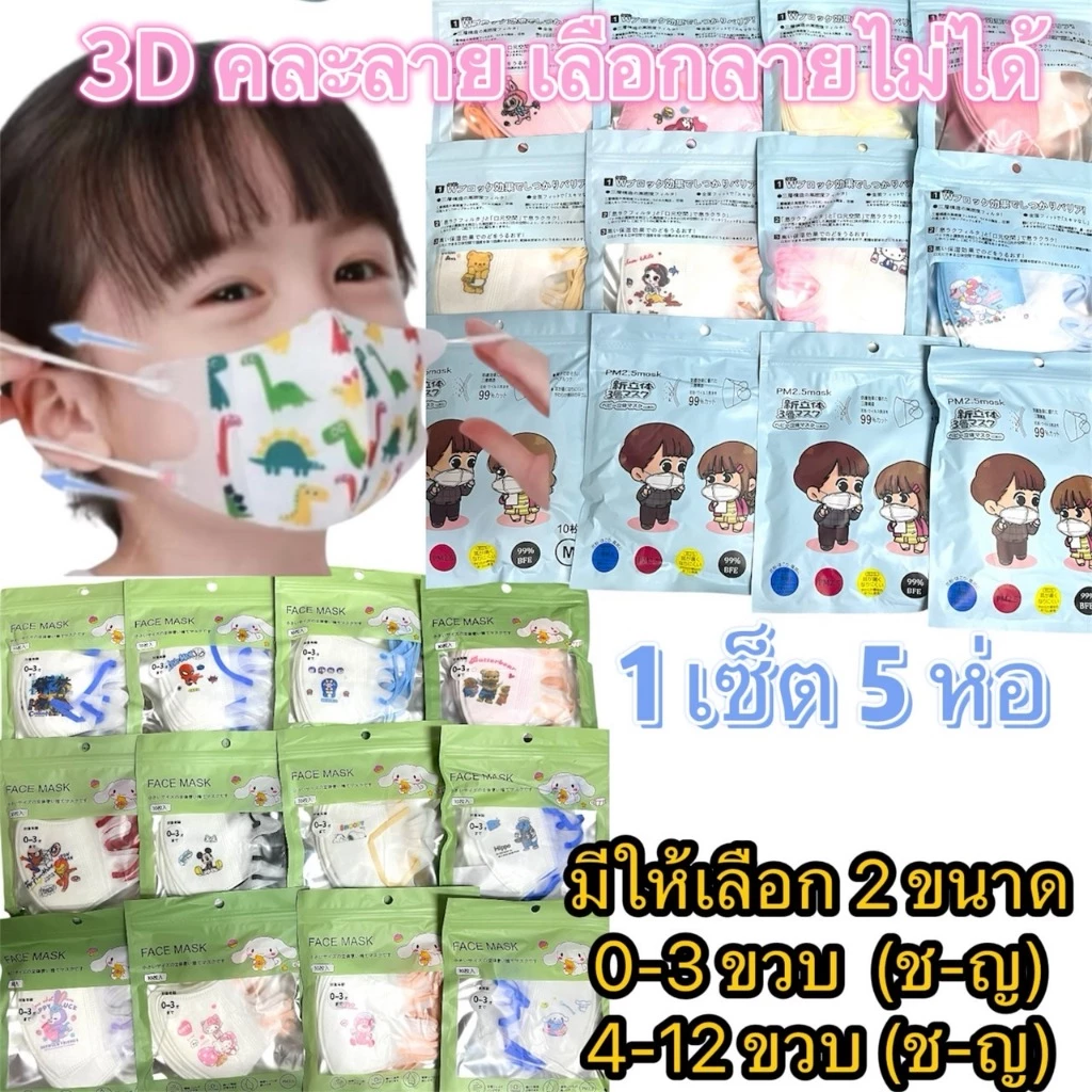 ขายส่ง 5ห่อ60บาท หน้ากากอนามัยเด็ก 3D ลายการ์ตูน คละลาย ชาย/หญิง มีพร้อมส่ง
