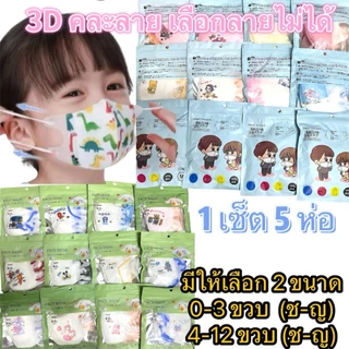 ขายส่ง 5ห่อ60บาท หน้ากากอนามัยเด็ก 3D ลายการ์ตูน คละลาย ชาย/หญิง มีพร้อมส่ง