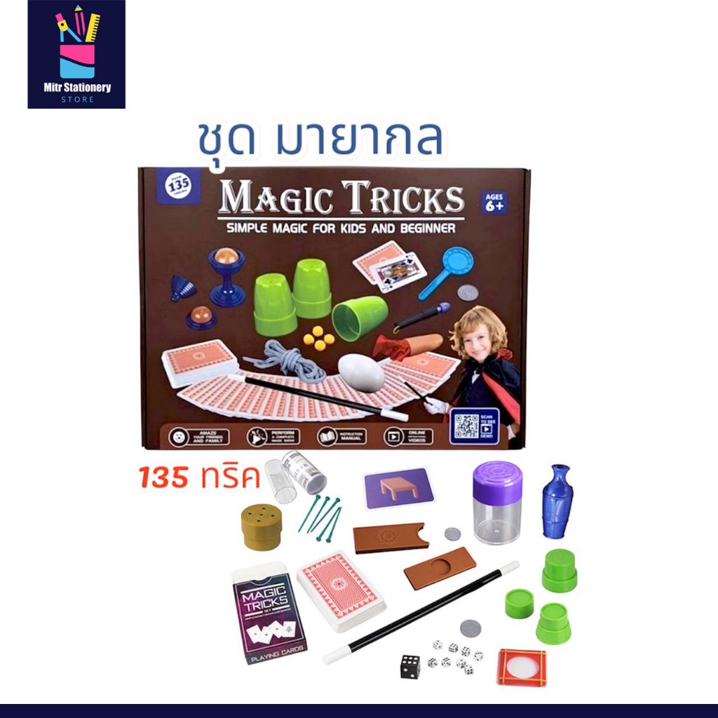 mitr ชุด มายากล 135 ทริค Magic Tricks เต็มไปด้วยกลเม็ดเคล็ดลับมายากล และภาพลวงตาอันน่าทึ่งมากมาย