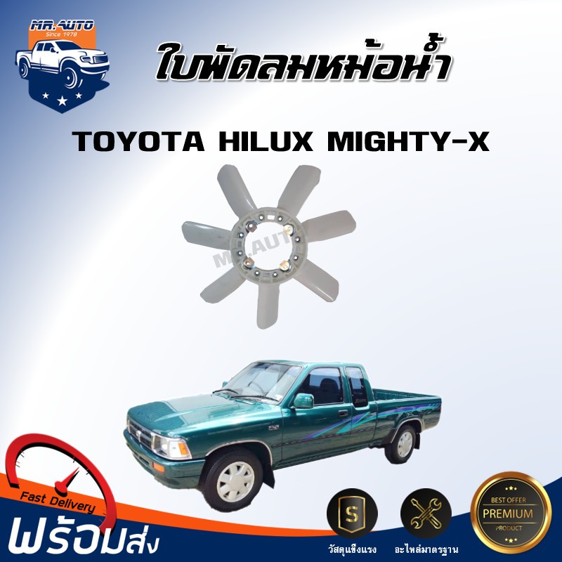 💕Mr.Auto ใบพัดลมหม้อน้ำ โตโยต้า ไมตี้เอ็กซ์  **ได้รับสินค้า 1 ชิ้น** สินค้าตรงรุ่น ใบพัดลม พัดลมหม้อน้ำ TOYOTA MIGHTY-X