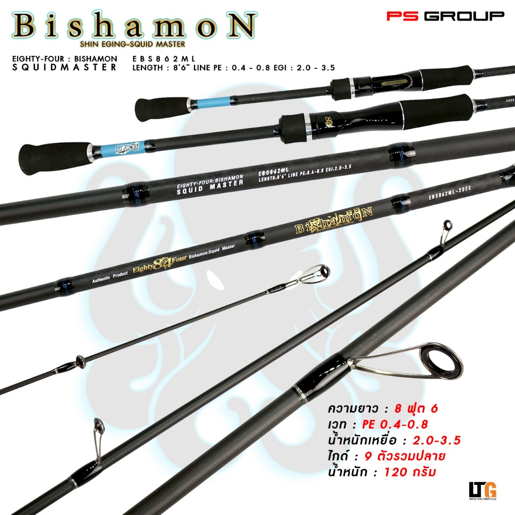 ✨️คันตกหมึก 84 Bishamon ยาว 8.6ฟุต PE 0.4-0.8