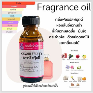หัวเชื้อน้ำหอม กลิ่น คาวาริ ฟรุตตี้ KAVARI FRUITY
